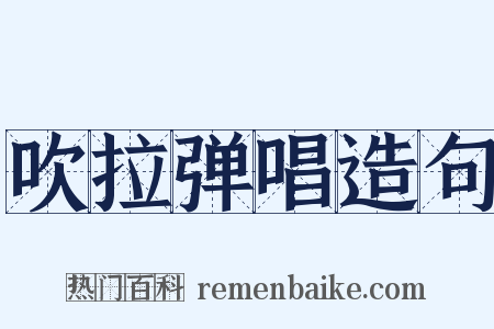 吹拉弹唱造句是什么意思的图片